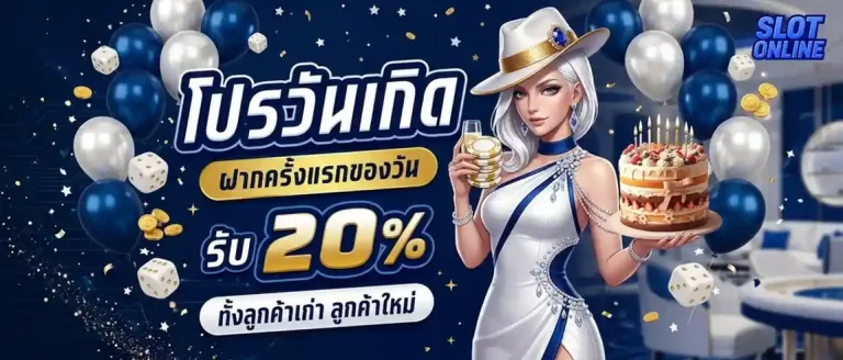 ยืนยันเบอร์รับเครดิตฟรี 150 โปรโมชั่น วันเกิด