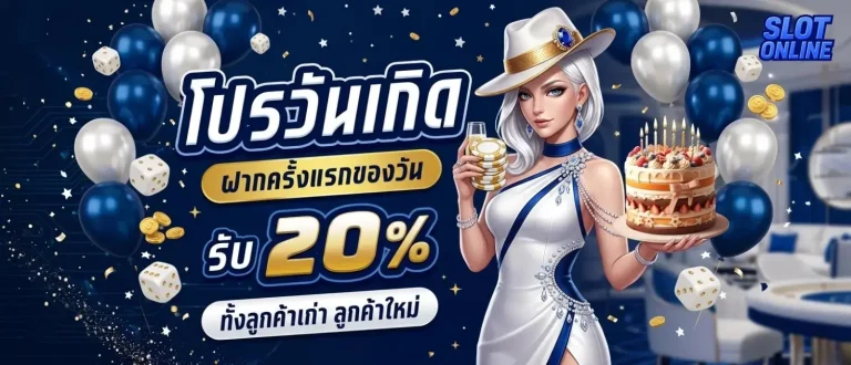 ยืนยันเบอร์รับเครดิตฟรี 150 โปรโมชั่น วันเกิด