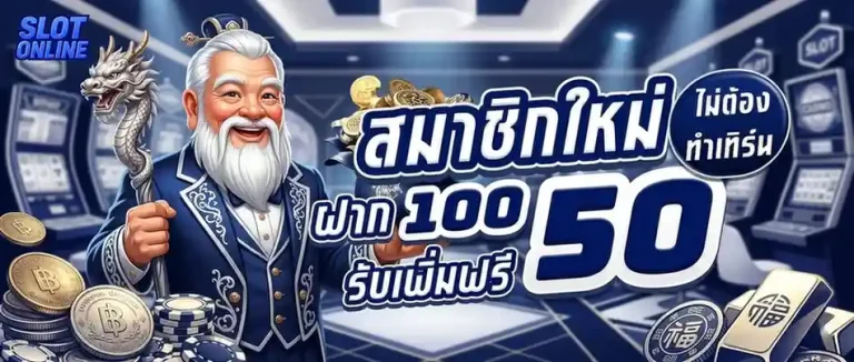 ยืนยันเบอร์รับเครดิตฟรี 150 โปรโมชั่น สมาชิกใหม่