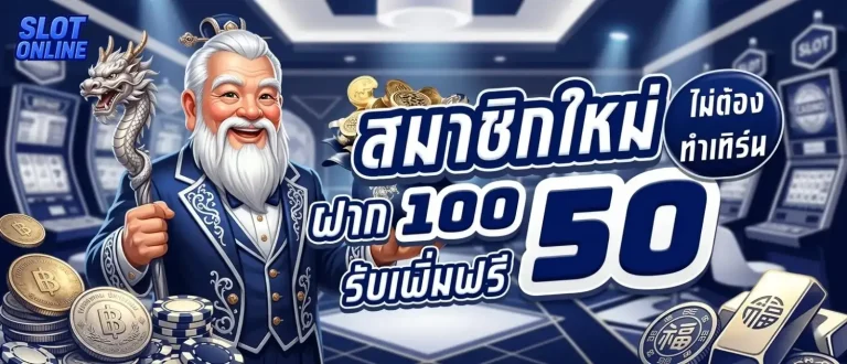 ยืนยันเบอร์รับเครดิตฟรี 150 โปรโมชั่น สมาชิกใหม่